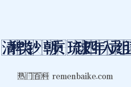 清稗类钞·朝贡·琉球四年入贡组词是什么意思的图片